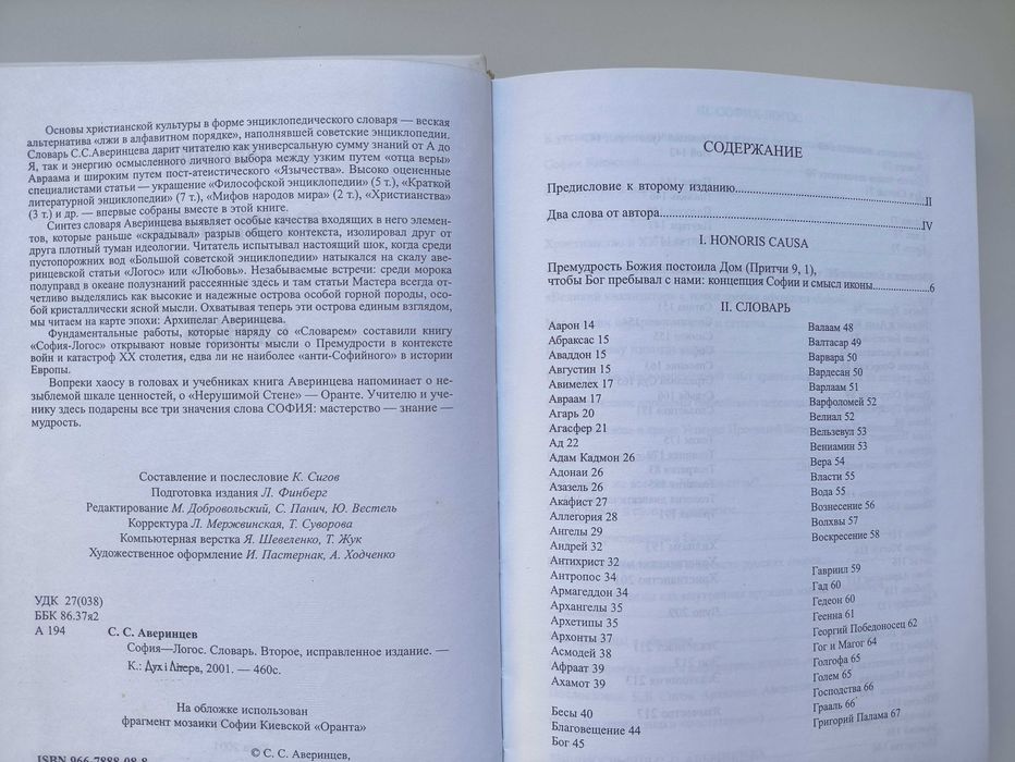 Словарь. София -логос. С. Аверинцев