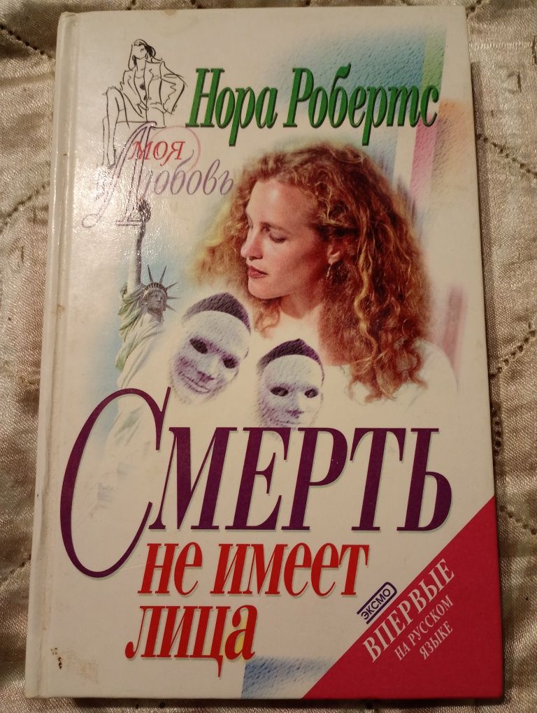 Нора Робертс Смерть не имеет лица