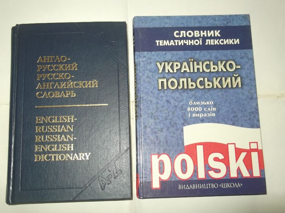 Словари разные англо-русский (русско-английский),україно-польський