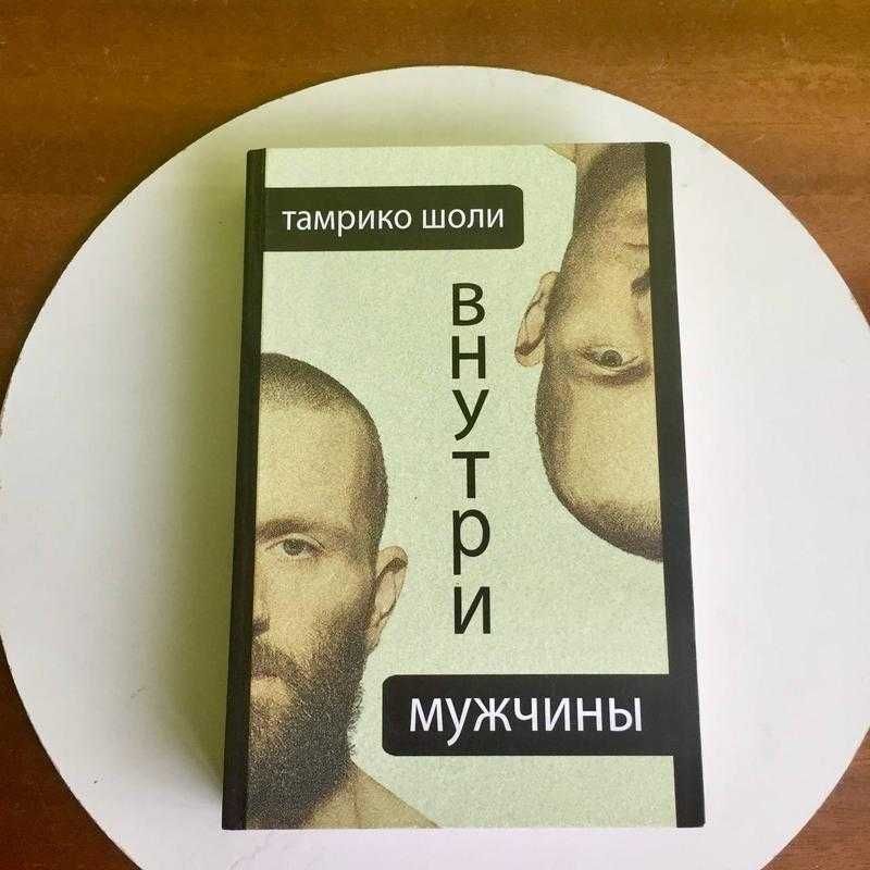 Джон Грэй/ Дейл Карнеги/ Тамрико Шоли/ Є. О. Комаровський