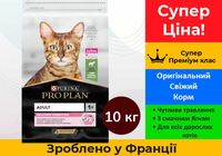 Purina Pro Plan Cat для Котів Чутливе травл. з Ягням • 10 кг •Франція•