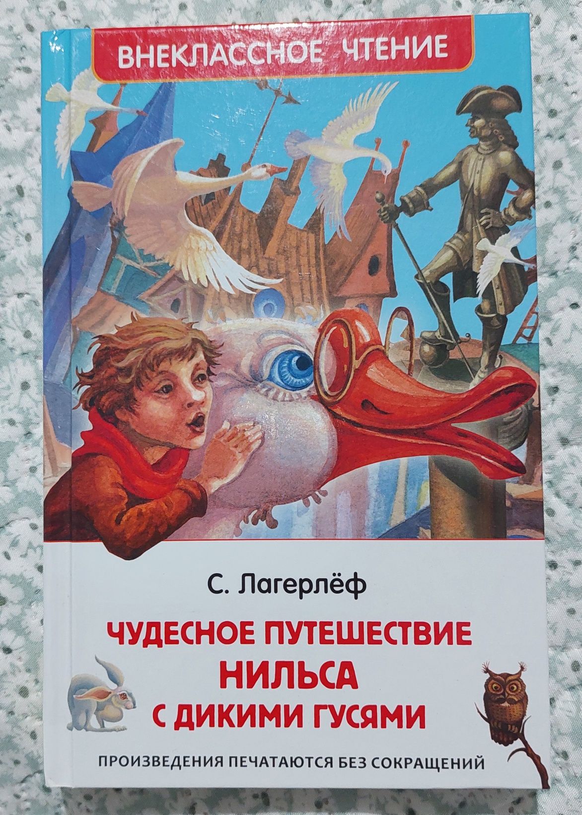 Книга Чудесное путешествие Нильса с дикими гусями