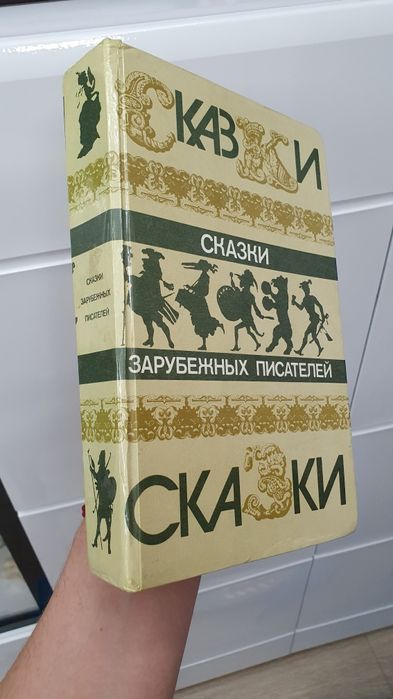 Книга Сказки зарубежных писателей