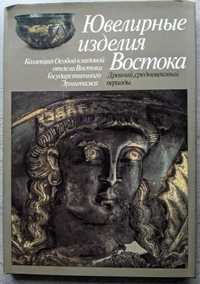 А А Иванов В Г Луконин Л С Смесова Ювелирные изделия Востока