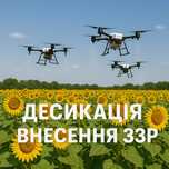 Послуги Агродрона Десикація Внесення ЗЗР агродрон Агродрон Десикація