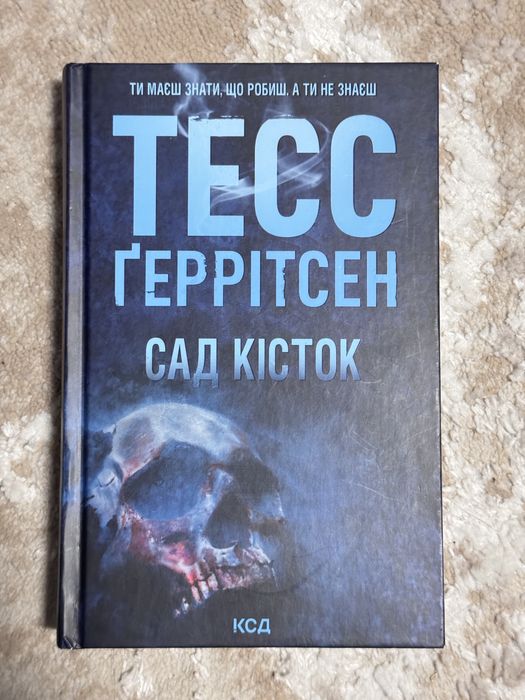 Сад кісток Тесс Геррітсен