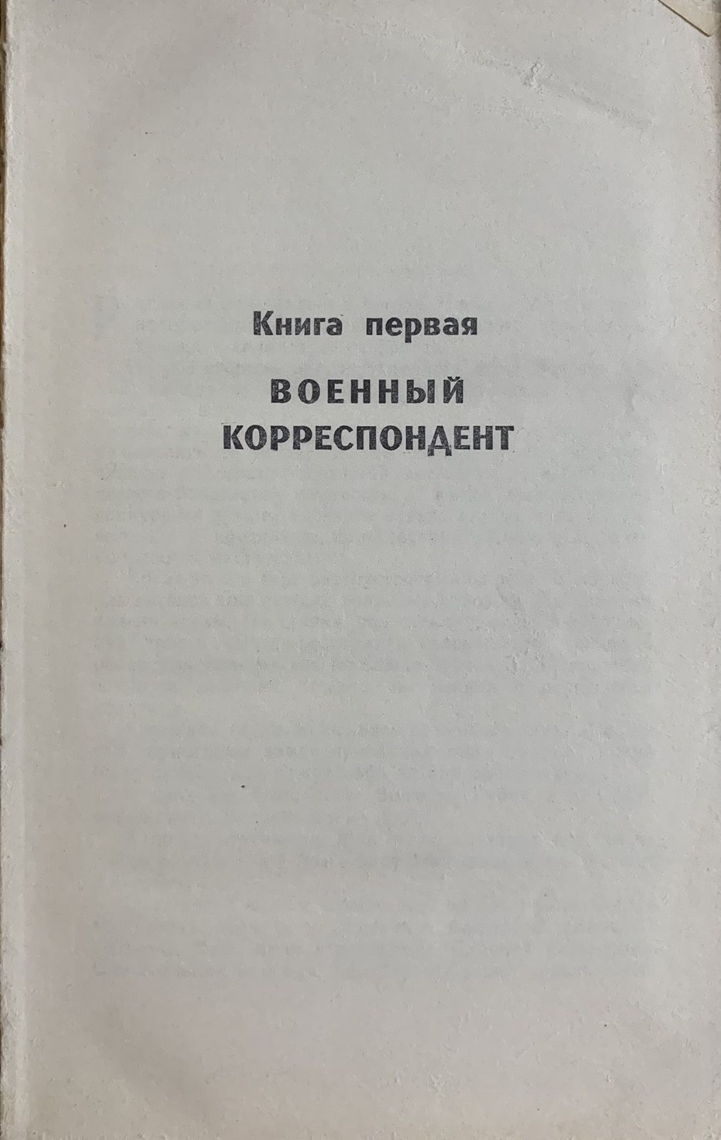 Олександр Чаковський. Перемога. Это было в Ленинграде.