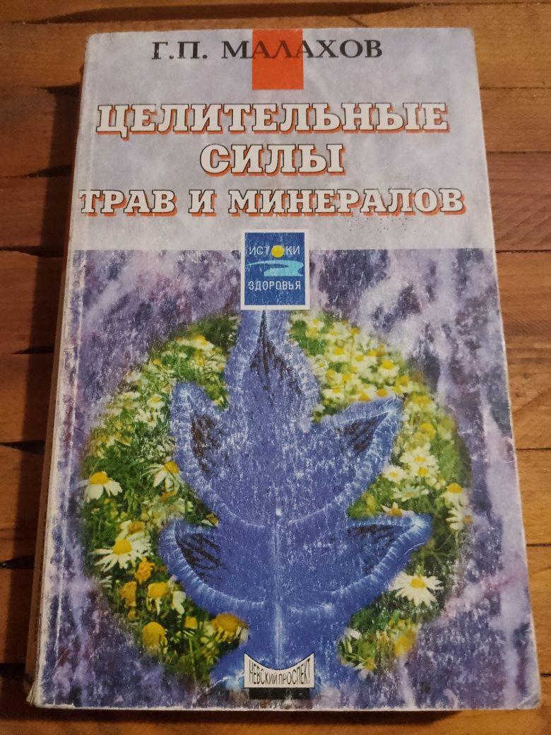 Книга "Цілющі сили трав та мінералів".