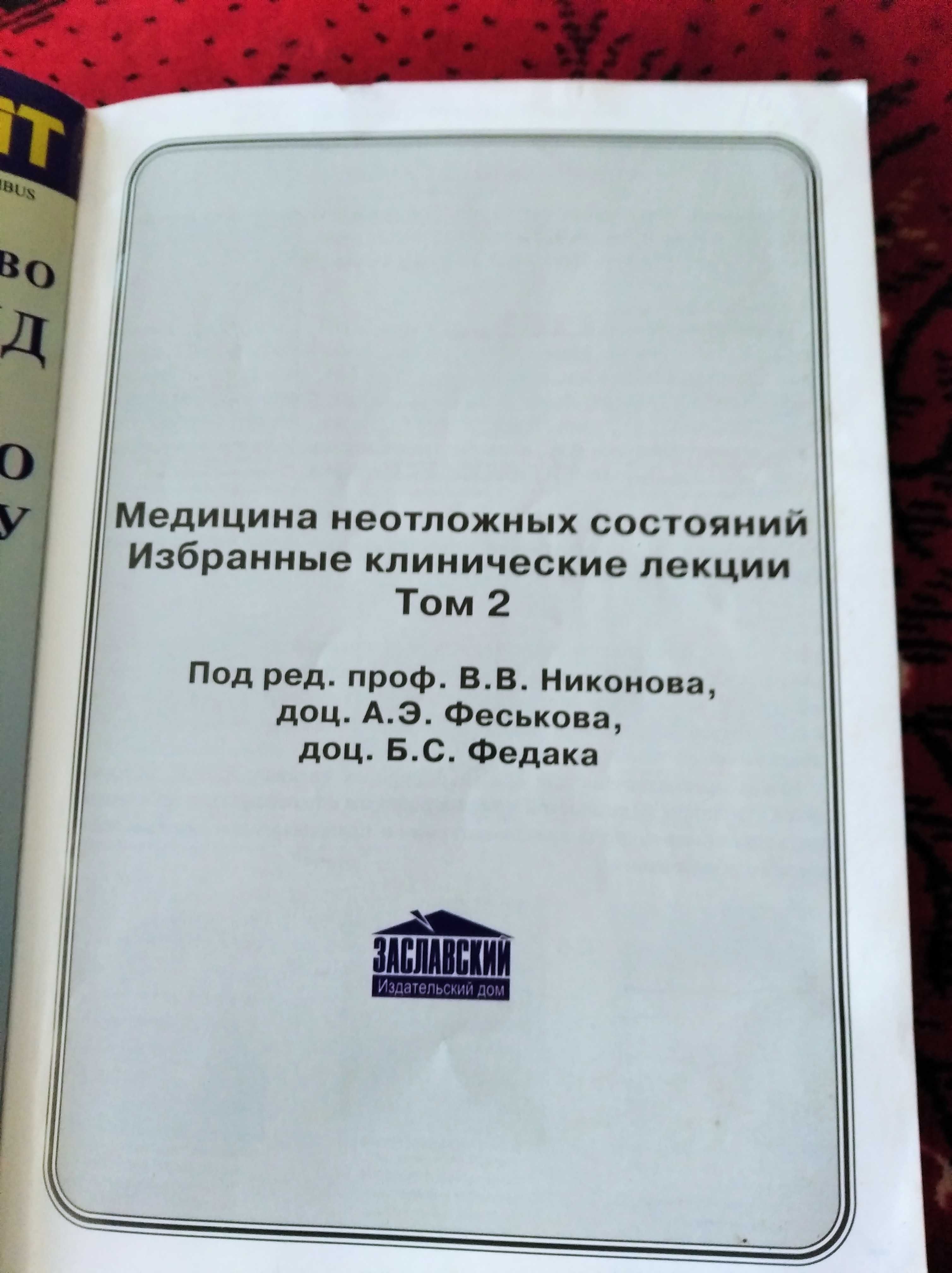 Книга"Медицина неотложных состояний.Проф.В.Никонов,доц.А.Феськов