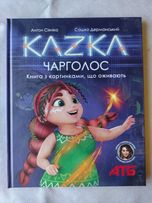КАZКА Чарголос книга що оживає (дитяча книга)