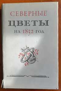 Книга Северные ЦВЕТЫ на 1832 год