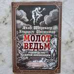 ,,Молот ведьм,, Шпенгер