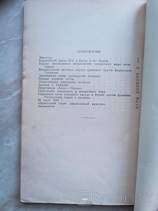 Правда о заговоре против Гитлера 20 июля 1944 / без титулки