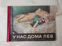 У нас дома Лев Нина Берберова Издательство Малыш 1974 детская книжка