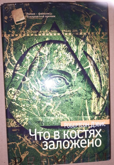 Дэвис Р. "Что в костях заложено"