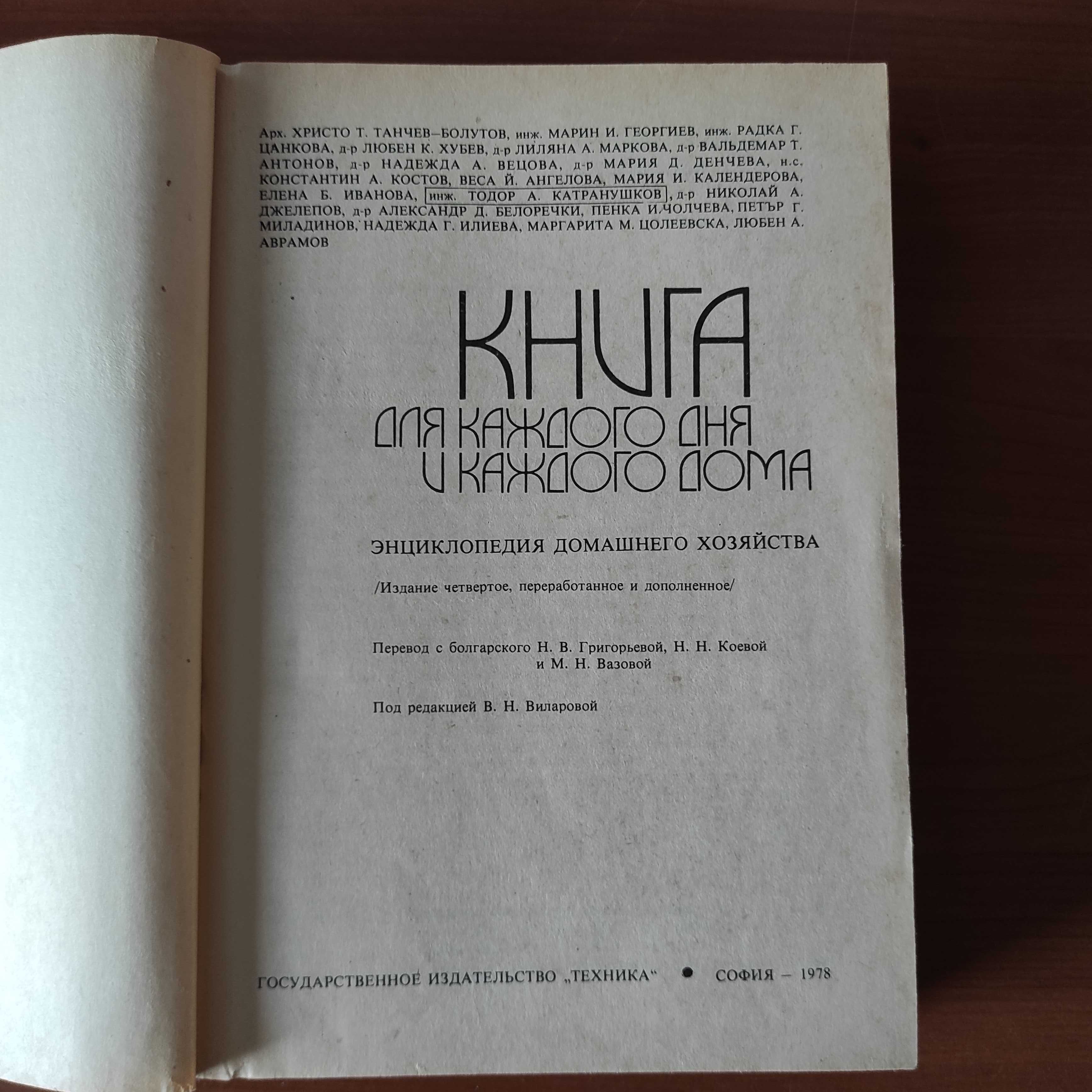 Домоводство. Книга для каждого дня и каждого дома. Энциклопедия, 1978