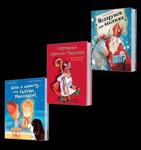 Комплект "Святий Миколай"