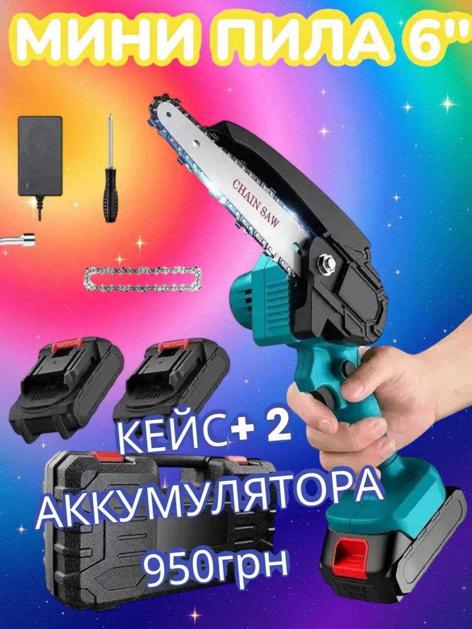 Пилка аккумуляторная в кейсе 15см, 2 аккумулятора! Сучкорез, мини пила