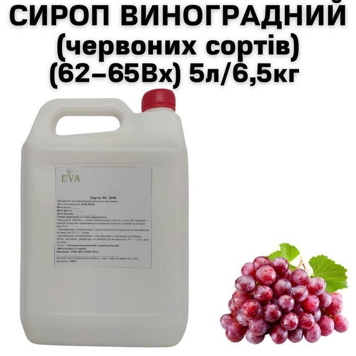 Сироп Виноградний (червоних сортів) (62-65Вх) каністра 5л/6,5кг
