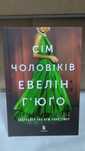 Сім чоловіків Евелін Г'юґо (Книжковий магазин)