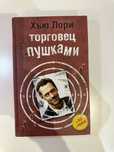 Хью Лори Порговец пушками