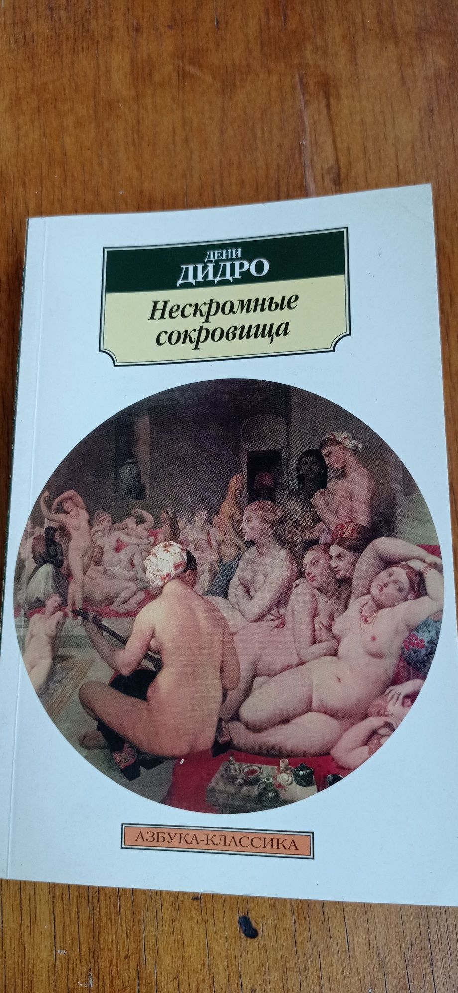 Дени Дидро нескромные сокровища