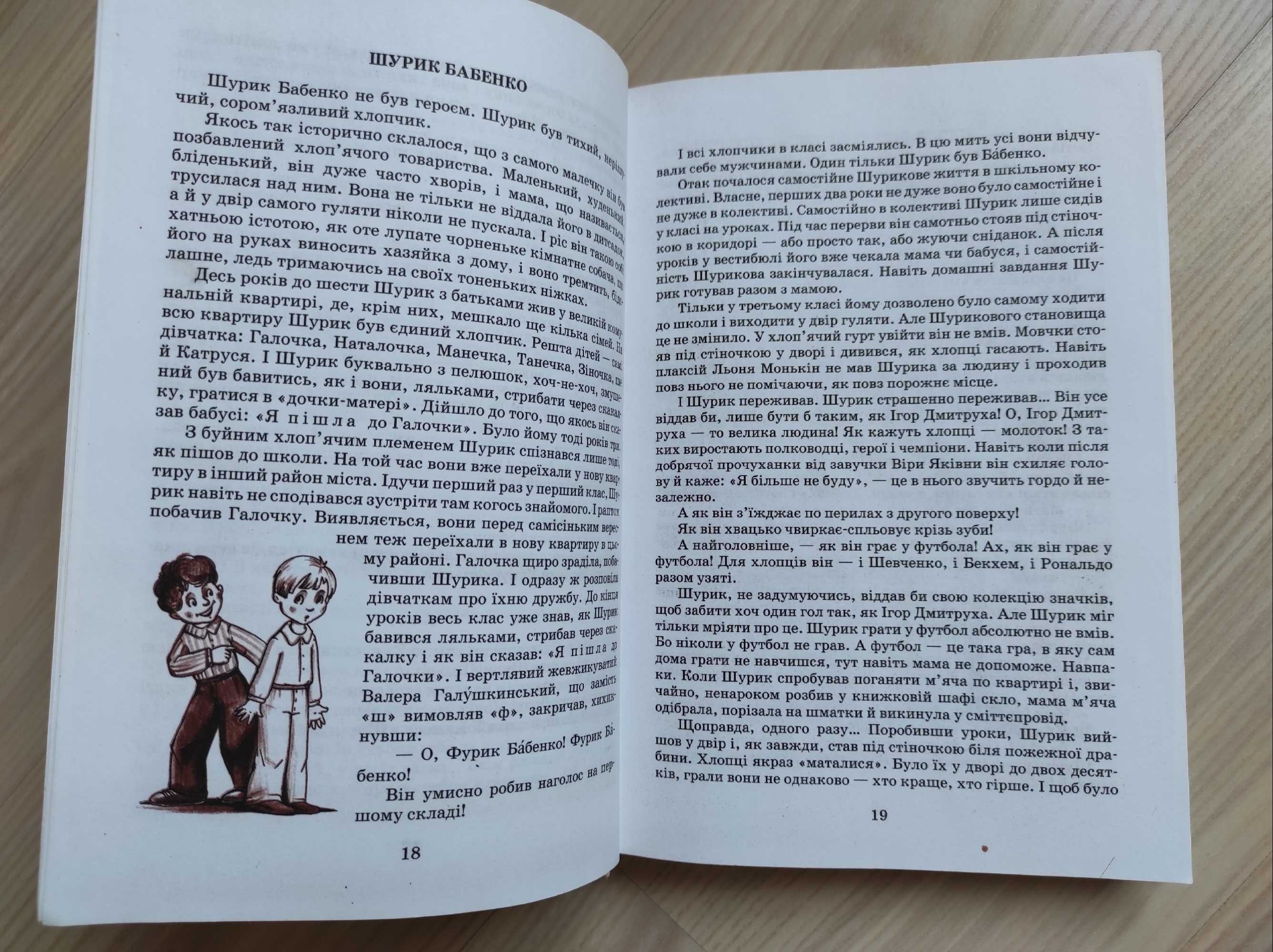 Одиниця з обманом, Всеволод Нестайко