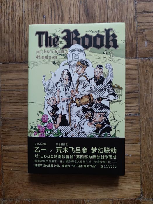 Новелла The Book: JoJo's Bizarre Adventure 4th Another Day китайською