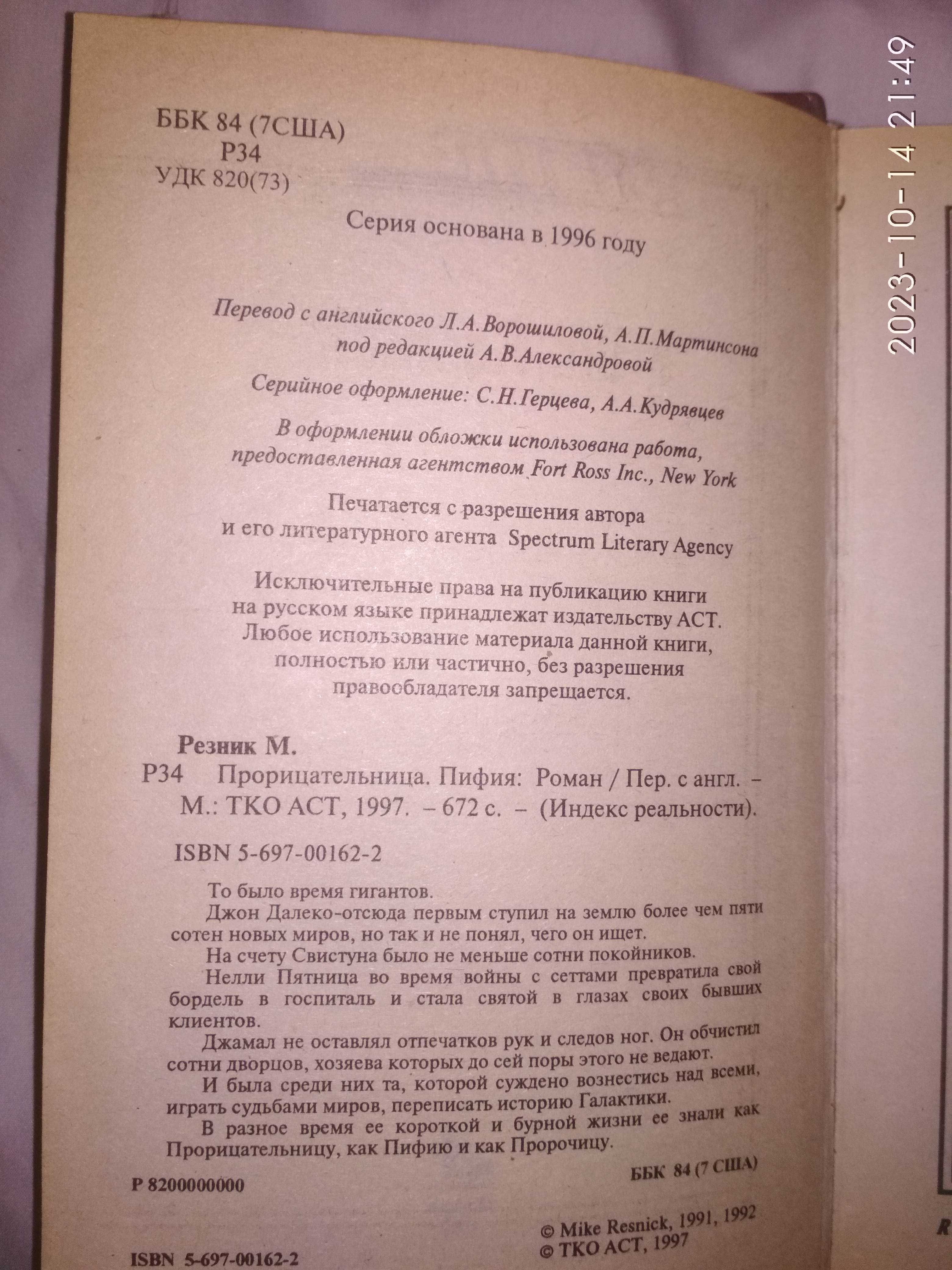 Майк Резник. Пифия. Пророчица.