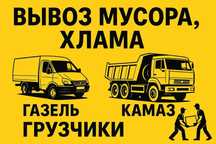 Вывоз мусора, вывоз ХЛАМА, вывоз СТРОИТЕЛЬНОГО мусора. Город/ПРИГОРОД