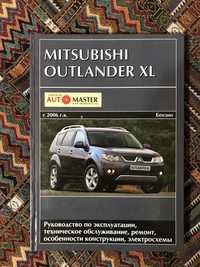 Книга по Mitsubishi outlander xl