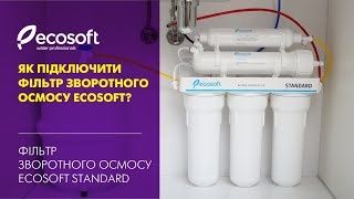 Система зворотного осмосу Ekosoft