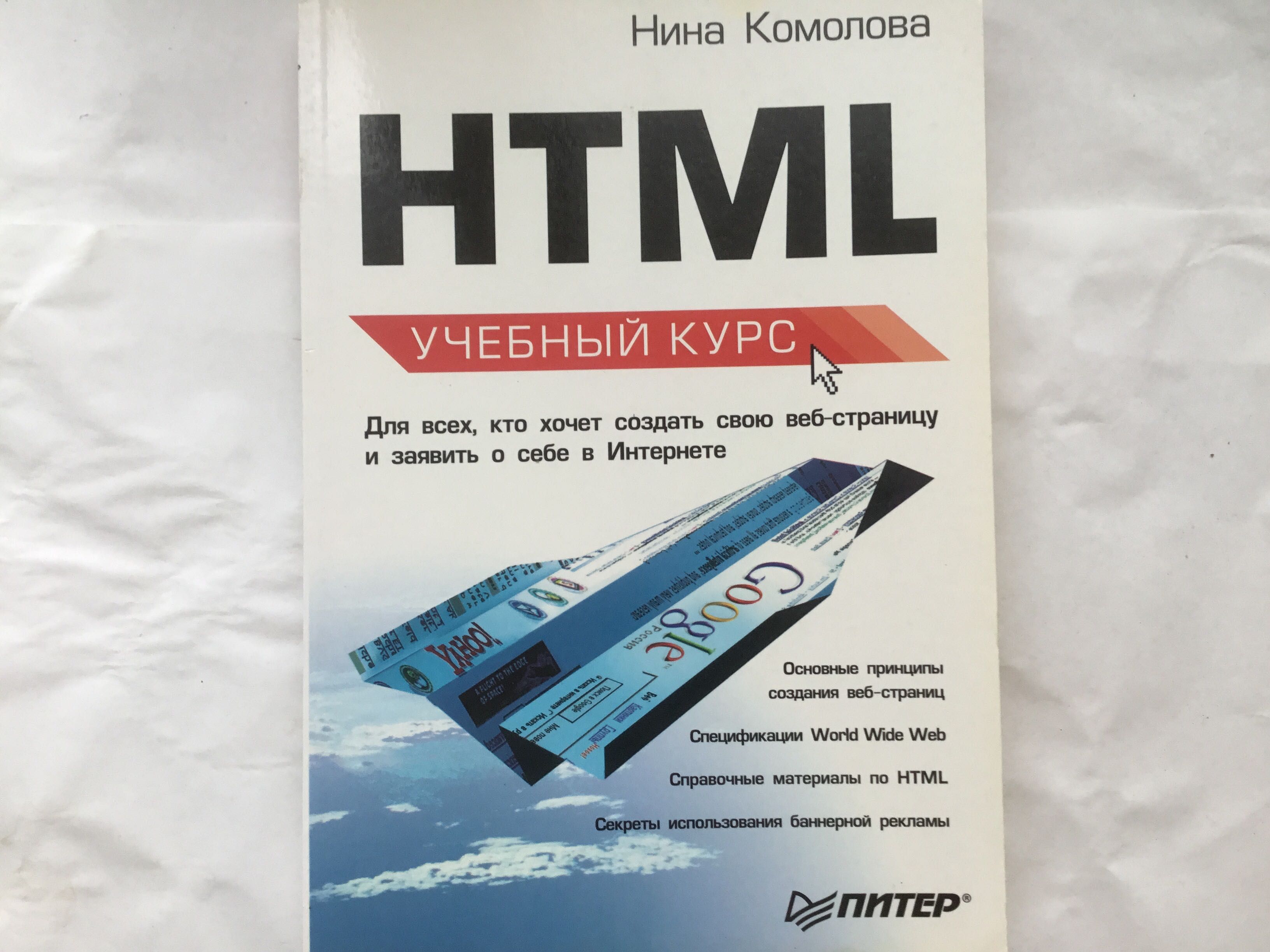 Книга HTML Учебный курс Нина Комолова