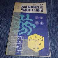 Matematyczne cuda i tajemnice, Moskwa 1977, książka po rosyjsku