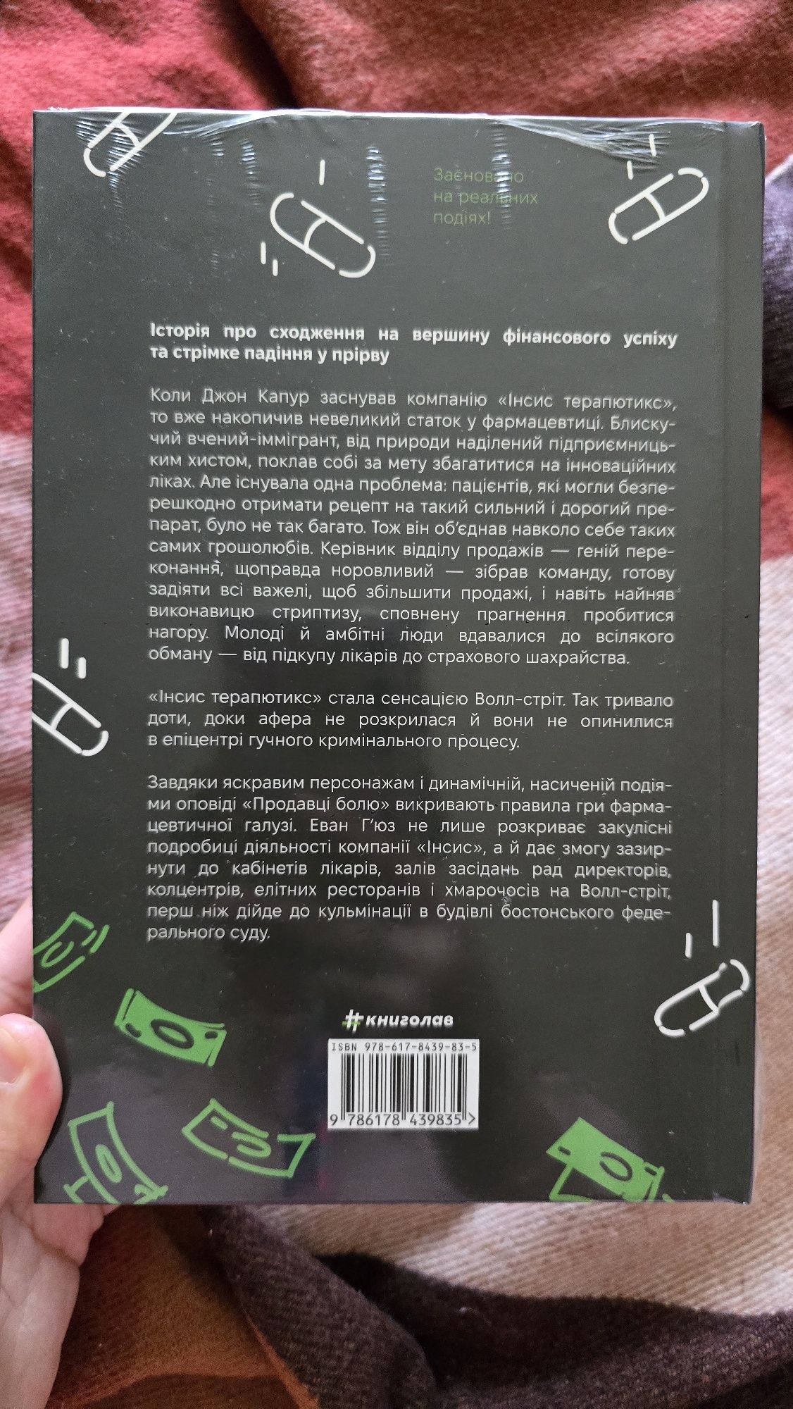 Продавці болю. Зліт і падіння опіоїдного стартапу