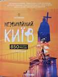 Незвичайний Київ. 850 мiсць. Путівник