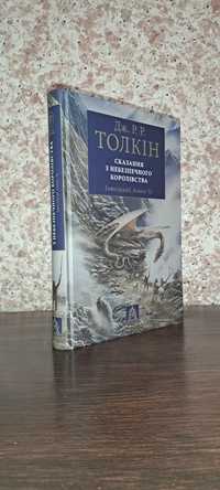 Сказання з Небезпечного Королівства. Дж. Толкін. Астролябія