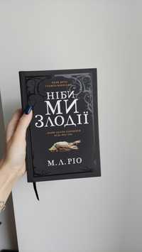 Книга "Ніби ми злодії"