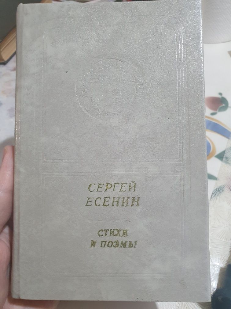 Сергей Есенин Стихи и поэмы