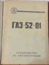 Руководство по эксплуатации ГАЗ-52