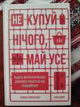 Не купуй нічого, май усе