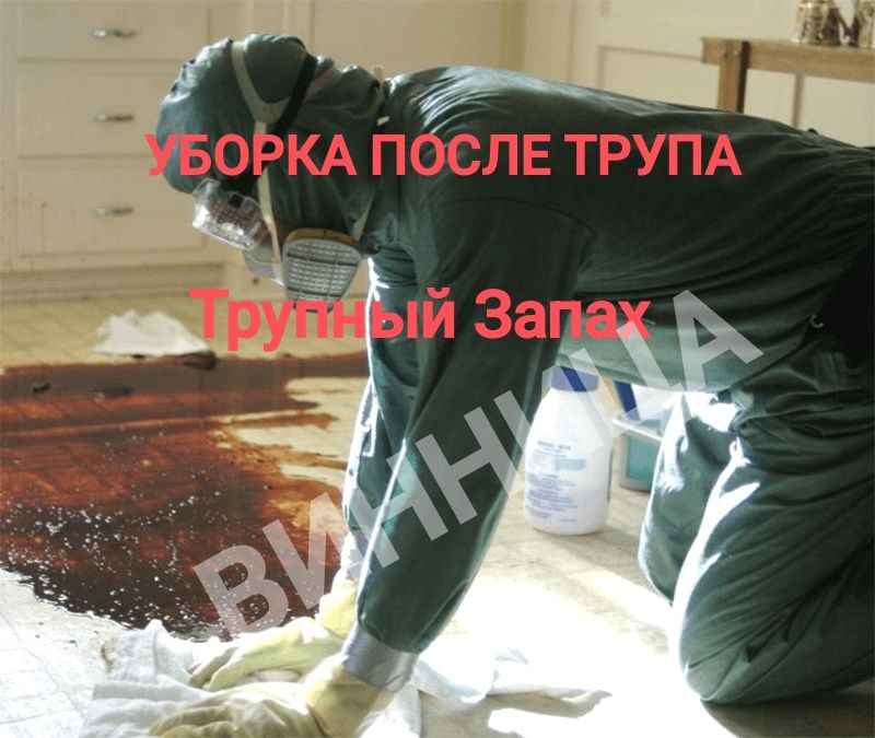 ‼️ТРУПНЫЙ ЗАПАХ Уборка квартир после СМЕРТИ Убрать запах ПОЖАРА МОЧИ