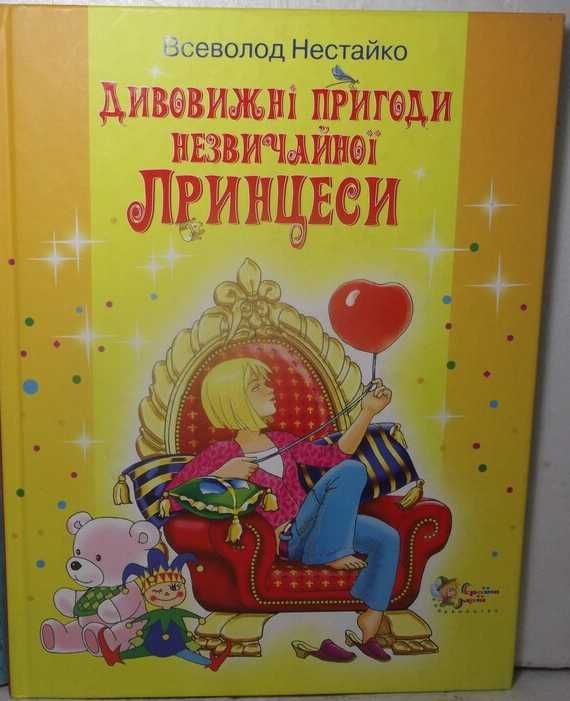 Книга "Дивовижні пригоди незвичайної принцеси" Нестайко Всеволод