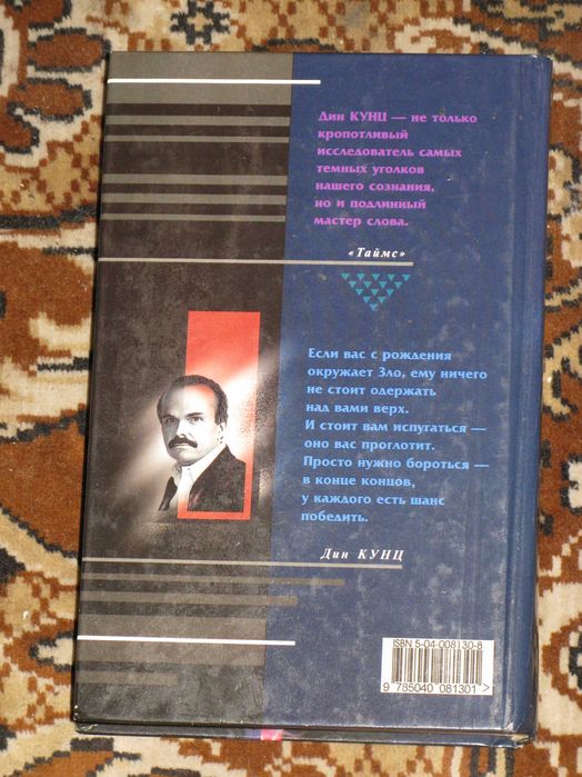 Дин Кунц. Дом грома. Маска