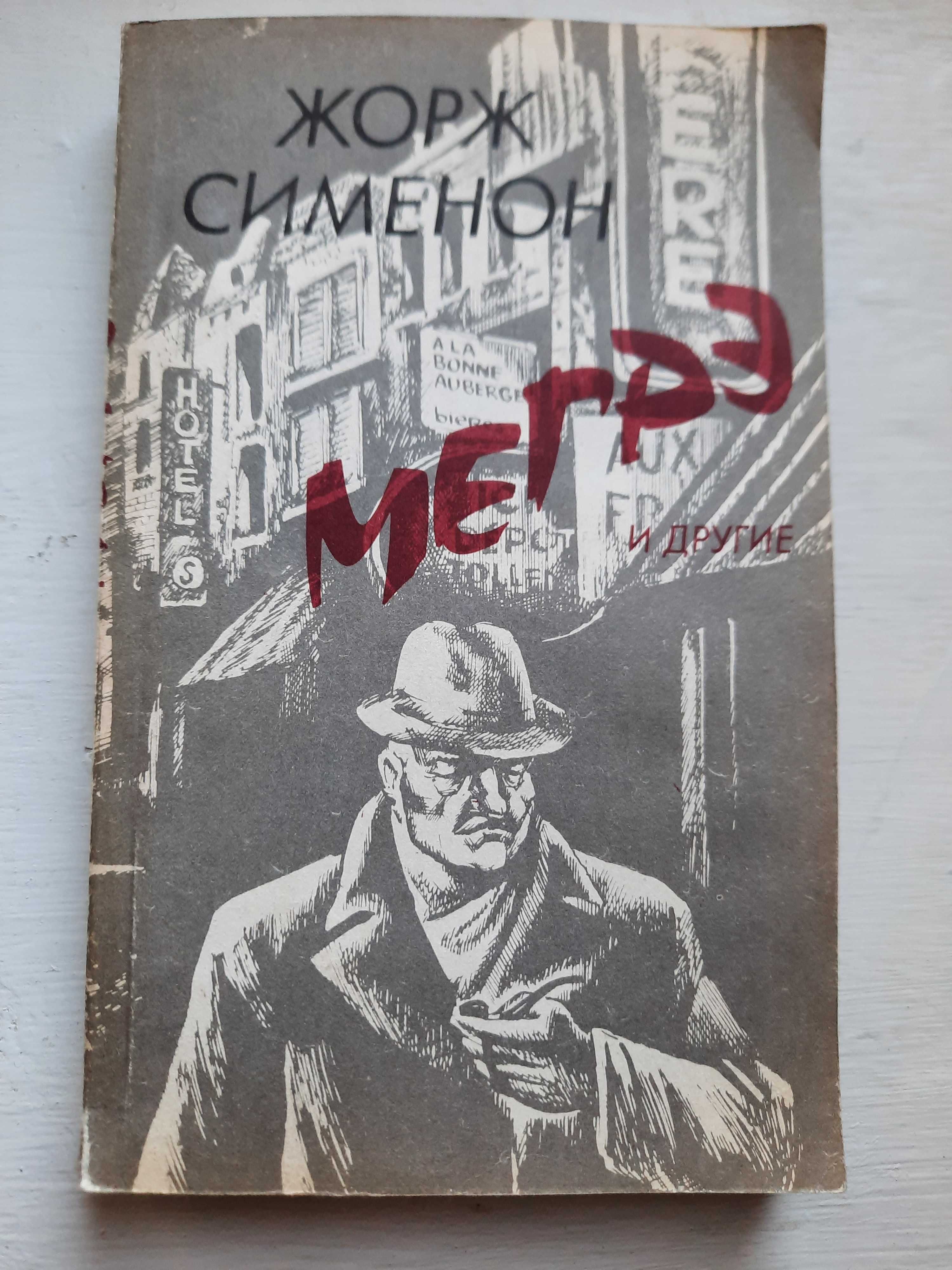 Книги о детективах Шерлок Холмс, Пуаро, мисс Марпл, Мегрэ и другие.