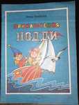 Книга 1993 г. Блайтон Э. Приключения Нодди