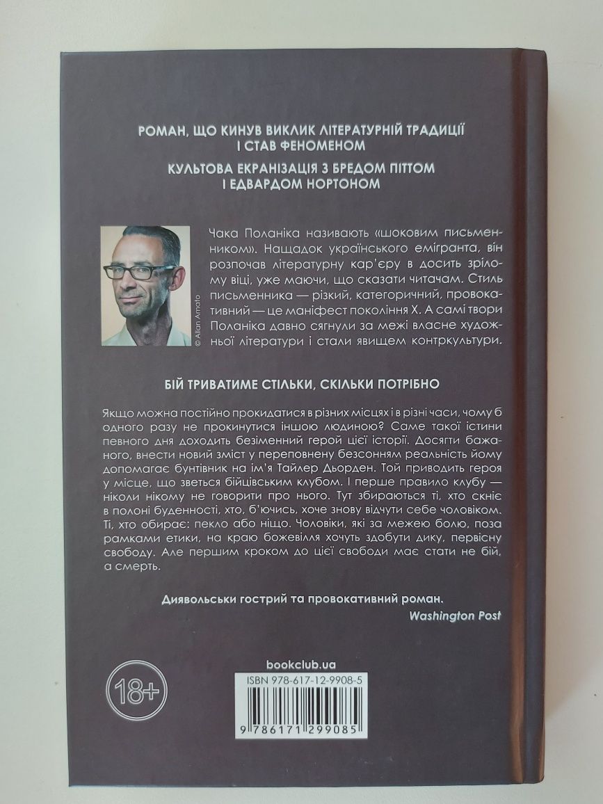 Чак Поланік" Бійцівський клуб "