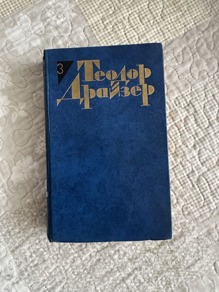 Книги Драйзер, Конан Дойль