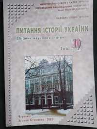 Збірник наукових статей "Питання історії України" том 10