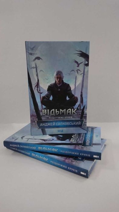 Нова книга Відьмак. Роздоріжжя круків Анджей Сапковський